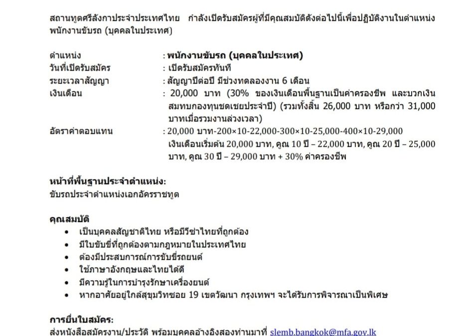 The Embassy and Permanent Mission of Sri Lanka in Bangkok is seeking eligible and qualified applicants for the Chauffeur/Driver (Locally Recruited) position.