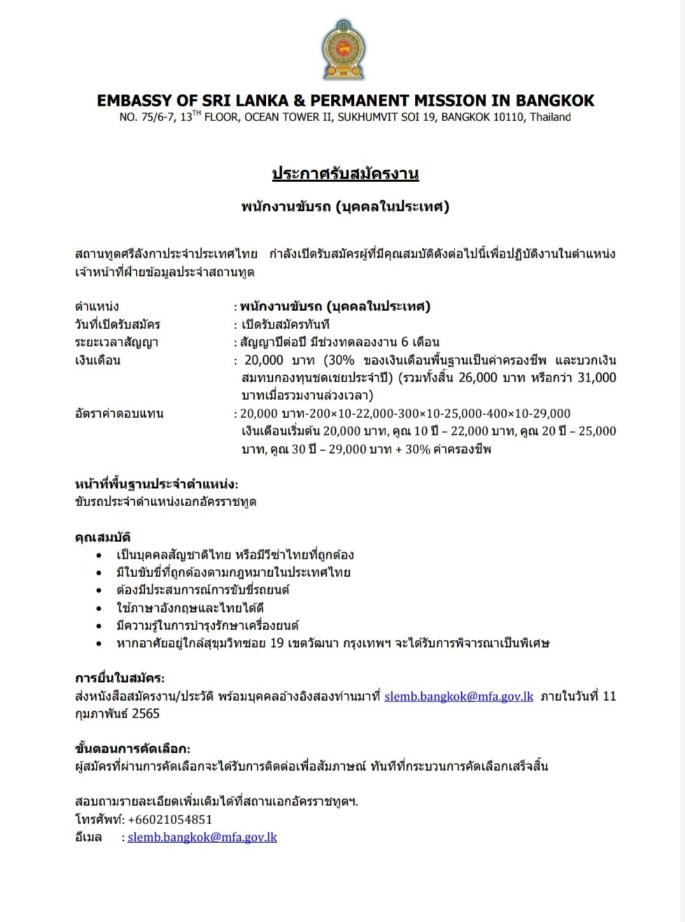 Embassy of Sri Lanka and Permanent Mission in Bangkok looks for qualified male applicants for the post of Chauffeur (Locally Recruited)