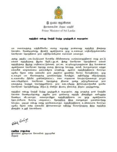 Message of Hon. Mahinda Rajapaksa, Prime Minister of Sri Lanka on the occasion of 74th Anniversary of Independence