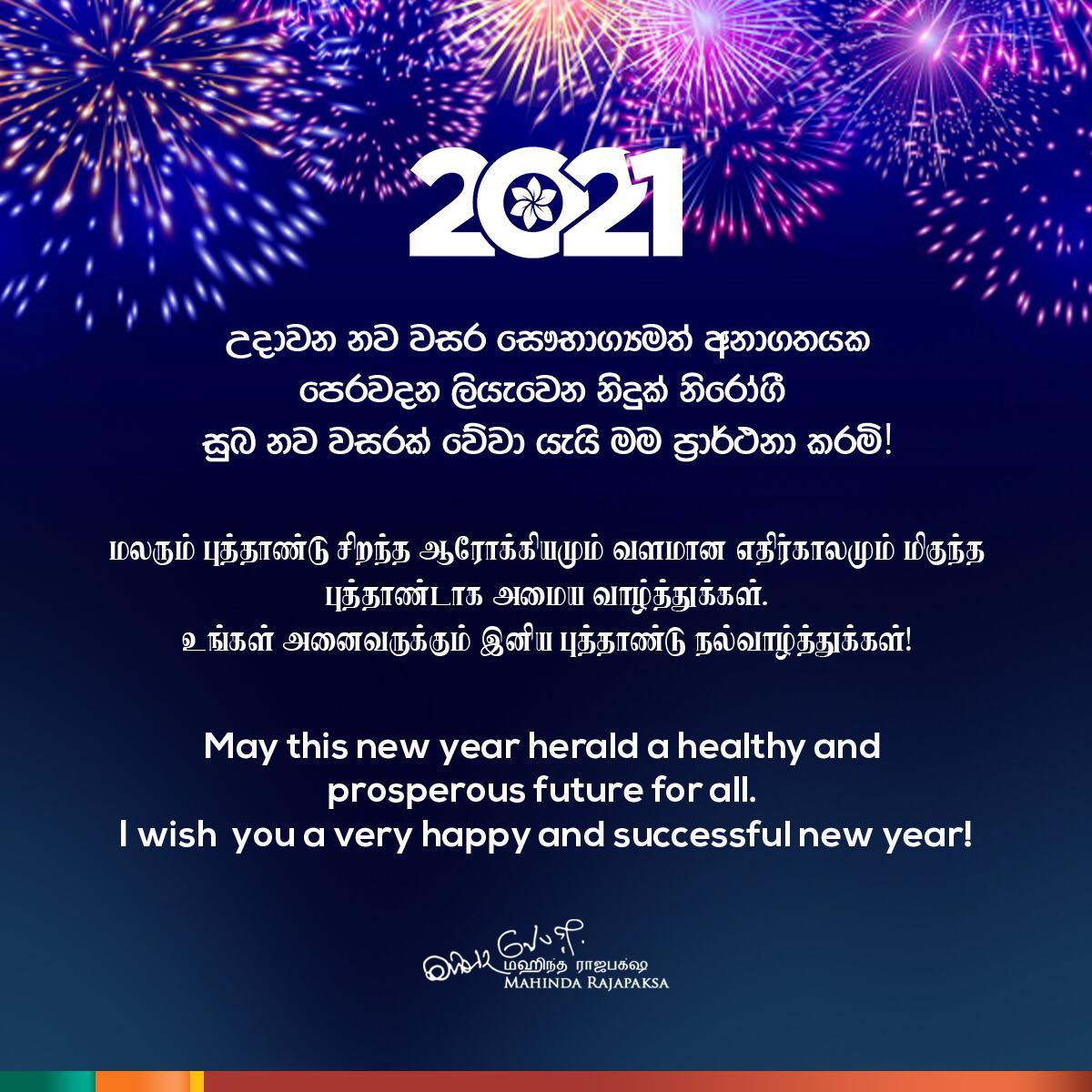 New Year Message of Hon. Prime Minister of Sri Lanka