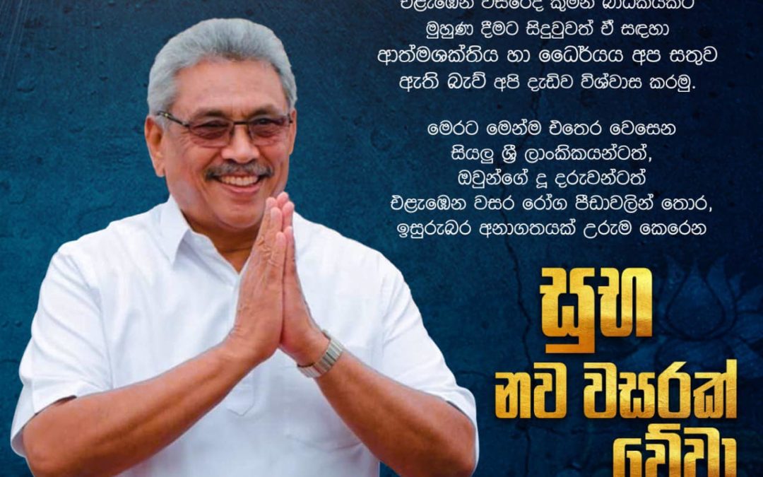 New Year message of H.E. the President of Sri Lanka
