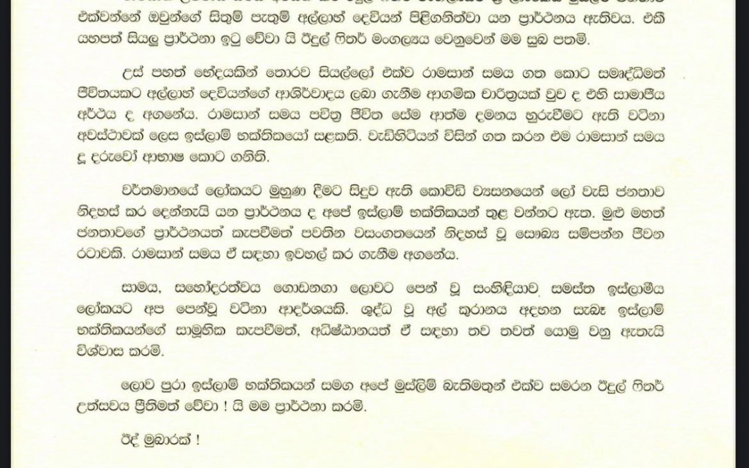 The message of H.E. Gotabaya Rajapaksa, the President of Sri Lanka on the occasion of Ramazan