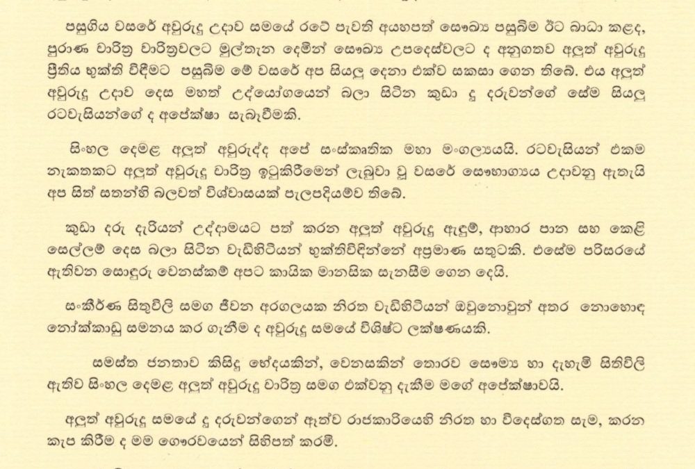 Sinhala and Tamil New Year message of H.E. Gotabaya Rajapaksa, President of Sri Lanka