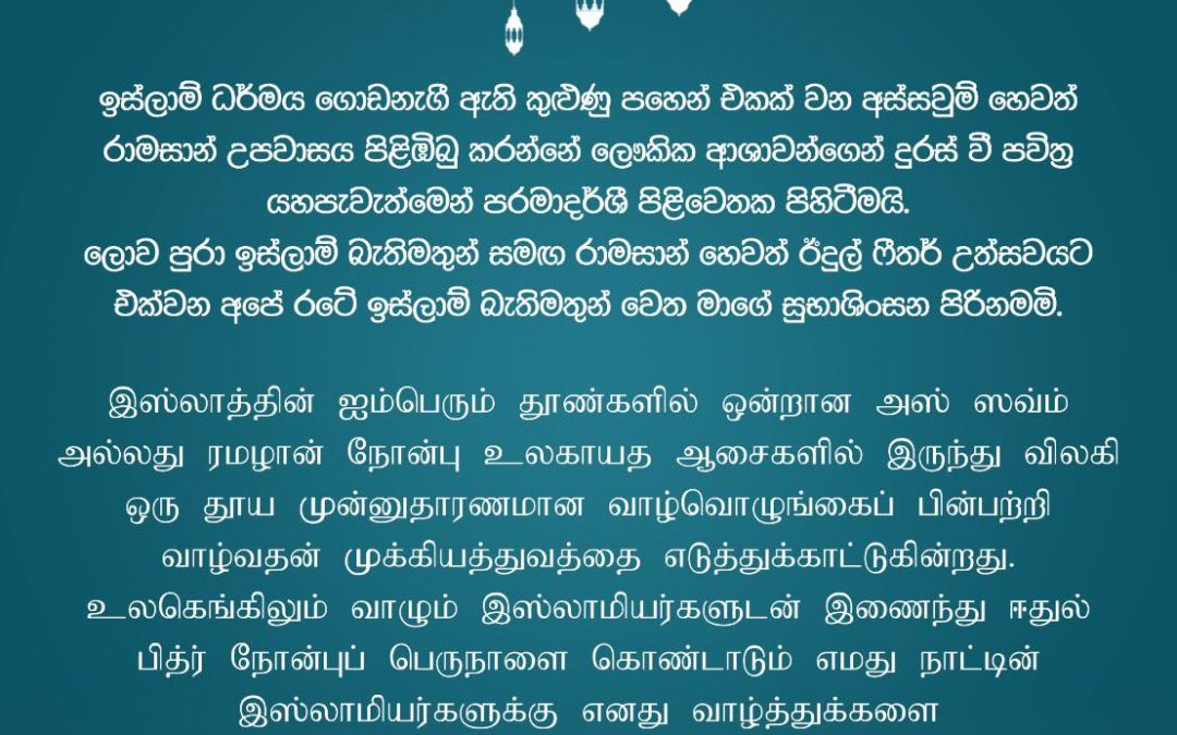 My heartiest greetings to all Muslims in Sri Lanka