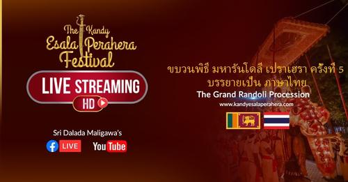 Watch now: Kandy Esala Perahera ( Thai Language) 