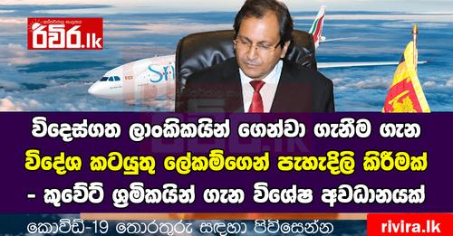 The repatriation of Sri Lankans from abroad and the situation of those staying in Kuwait.